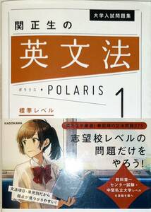 旺文社　「関正生の英文法　ポラリス　POLARIS1　標準レベル」　　管理番号20240423