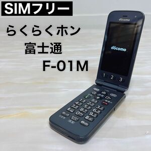 SIMフリー ガラケー 富士通 FUJITSU F-01M docomo端末 ネイビー