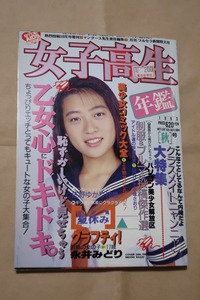 女子高生年鑑 1993年版 秋号 少年出版社