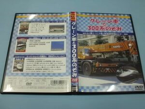 即決【送料無料】☆DVD＿＿＿クレーン車と300系のぞみ＿＿＿