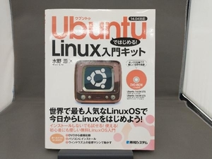 Ubuntuではじめる!Linux入門キット 水野源