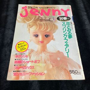 古本【JeNny ジェニー ’90 春】no.2/日本ヴォーグ社/着せ替え人形/洋裁/手芸/洋服/手作り/ハンドメイド/スプリング・フェアリー/絶版