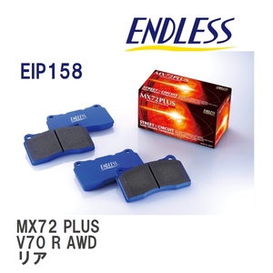 【ENDLESS】 ブレーキパッド MX72 PLUS EIP158 ボルボ V70 R AWD リア