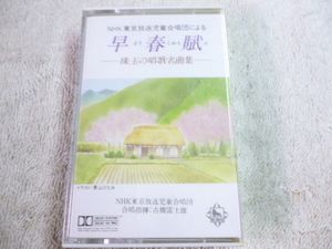 早春賦　NHK東京放送自動合唱団　カセットテープ　未開封