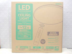 B481 新品 サナーエレクトロニクス 12畳用 リモコン付き LED シーリングライト 調光機能付 明るさ切替3段階 5000lm 省エネ SLC-S12G