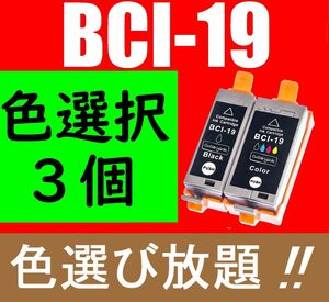 ■送料無料■CANON BCI-19互換インク3個セット 色選択可 PIXUS iP110 iP100 mini360 mini260 BCI-19BK BCI-19CLR ブラック/カラー