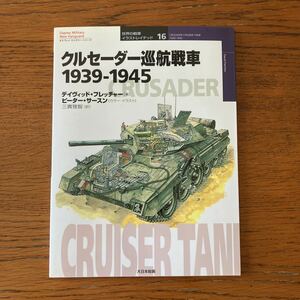 クルセ－ダー巡航戦車の本★大日本絵画・世界の戦車イラストレイテッド16★WW2イギリス軍/カヴェナンター/北アフリカ戦線 他