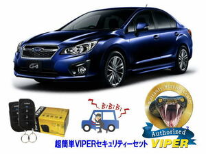 スバル SUBARU インプレッサ IMPREZA STI G4 GJ型 WRX 超簡単セキュリティーセット バイパー アラーム VIPER 3105V 盗難防止 旧車