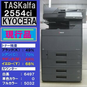 現行機！！綺麗な京セラフルカラー複合機TASKalfa2554ci（コピー・ファクス・プリンタ・スキャナ）トータルカウンター11,529枚☆宮城県発☆