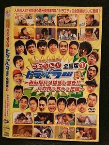 ○006771 レンタルUP●DVD 地元応援バラエティ このへん！！トラベラー 全国版1 みんなハメはずしすぎ！！～ 90428 ※ケース無