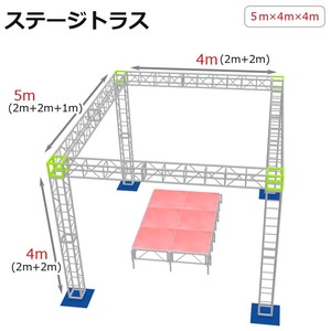 トラスセット ステージトラス 5×4×4m 軽量 アルミ 高4ｍ|仮設 コンサート ステージ 演台 折りたたみステージセット