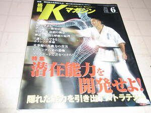 格闘Kマガジン　2004年6月　No.69　潜在能力を開発せよ