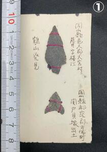 ①石器　矢じり　縄文時代　発掘品　出土品　岡山県邑久郡出土