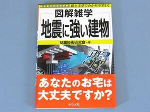 □ 地震に強い建物 図解雑学 ナツメ社 建築 構造 耐震 美本