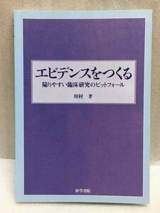 エビデンスをつくる　陥りやすい臨床研究のピットフォール　川村 孝