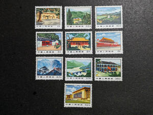 中国切手「革命聖地図案切手」1971年 ＜普14 11種の内10＞ 未使用【未使用】