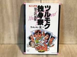 新品　未開封　当時物　エポック社　遊びま専科　ツルモク独身寮　PART2 うっしっし　 カードゲーム　vintage retoro 古い　昔の　レトロ