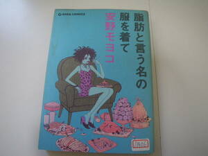 13906　「脂肪と言う名の服を着て」安野モヨコ　定価(本体円933＋税) 長期自宅保管品