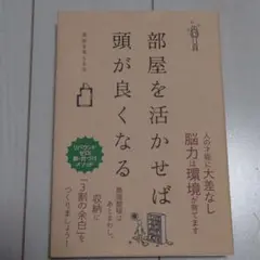 部屋を活かせば頭が良くなる 部屋を考える会