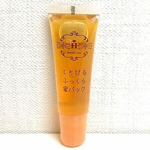 山田養蜂場 ハニーラボ くちびるふっくら密パック〈唇用美容パック〉12ml ≪メール追跡便対応≫