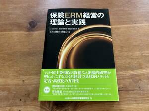 保険ERM経営の理論と実践