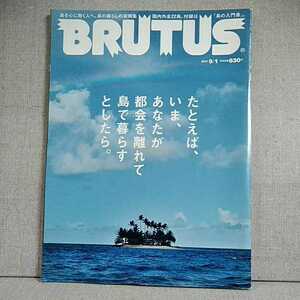 ブルータス 715　BRUTUS 2011/9/1 たとえばいまあなたが都会を離れて島で暮らすとしたら。島を心に抱く人へ、島の暮らしの実例集