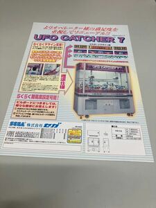 UFOキャッチャー7 プライズ機　SEGA アーケード　チラシ　カタログ　フライヤー　パンフレット　正規品　希少　非売品　販促