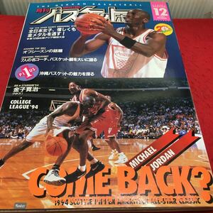 i-657 月刊バスケットボール1994/12 ●広島アジア競技大会●AROUND THE NBA 平成6年12月1日 発行 ※13