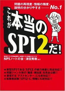 [A12177609]これが本当のSPI2だ!―問題の再現度・情報の精度・説明の分かりやすさNo.1 SPIノートの会; 津田 秀樹