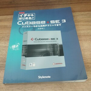 イチからはじめる！Cubase SE3 2007年発行