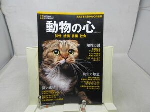 L2■ナショナルジオグラフィック 別冊 2018年6月 【特集】動物の心◆歪み有