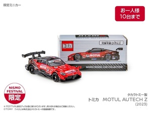 タカラトミー製 MOTUL AUTECH Z (2023) トミカ　nismo 日産 フェアレディZ 未使用　日産　ニスモ　ニスモフェスティバル