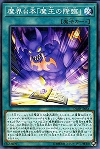 遊戯王 【DP20】　魔界台本「魔王の降臨」　ノーマル　JP054　デュエリストパック　レジェンドデュエリスト編3