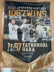 原辰徳監督1,067勝達成記念ホームベース型タペストリー