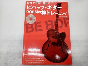 何度でもやり直せるビバップ・ギター90日間の神トレーニング 浦田泰宏