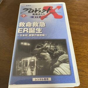 VHS NHKプロジェクトX 挑戦者たち 救命救急ER誕生