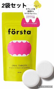 forsta(フォルスタ)オーラルタブレット オーラルケア 歯磨き粉 ハミガキ ハミガキ粉 マウスウォッシュ 口臭ケア