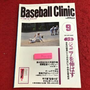 M6e-014 ベースボール・クリニック 1997年9月号 ジュニアを伸ばす 平成9年9月20日 発行 ベースボール・マガジン社 雑誌 スポーツ 野球 指導