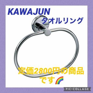 ★未使用！倉庫保管品★KAWAJUN タオルリング SA550XC カワジュン タオル掛け アウトレット 定価2800円 DIY