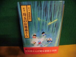 絵本・埼玉のお地蔵さん　池原昭治　初版・帯付　奥付に印あり　単行本