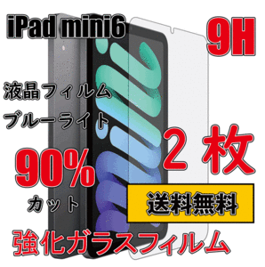 ◆送料無料◆2枚セット iPad mini6 (第6世代) ガラスフイルム 9H 強化ガラス 保護 アイパッド ミニ 8.3インチ 液晶フイルム 互換品