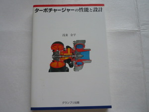 ターボチャージャーの性能と設計　浅妻金平　著　グランプリ出版