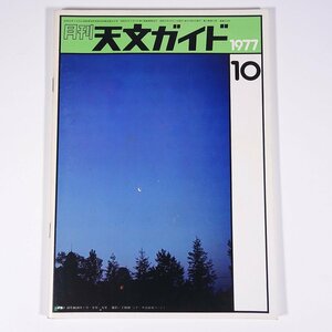 月刊 天文ガイド 1977/10 誠文堂新光社 雑誌 天文 宇宙 天体観測 天体望遠鏡 表紙・緯度観測所と月金星火星・干田慎二撮影 ほか