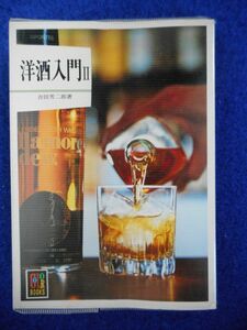1◆ 　洋酒入門 Ⅱ　吉田芳二郎　/　カラーブックス 427 昭和58年,重版,元ビニールカバー付