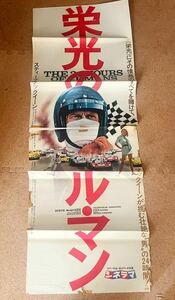 『栄光のル・マン』映画ポスター　当時物　立て看板　貴重　B2サイズ×2枚　スティーブマックイーン　ヴィンテージポスター　昭和レトロ　