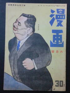 ⑦戦前・時局雑誌「漫画」昭和18年6月号/漫画社　近藤日出造横山隆一秋好馨杉浦幸雄北原武夫宮尾しげを井崎一夫南義郎　風刺漫画政治漫画