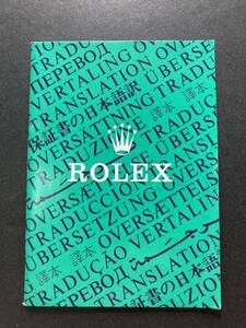 1989年 ロレックス 保証書の翻訳 日本語訳 ROLEX ギャランティ 1675 6263 6265 5513 1665 1655 1680 1019 6694 1500 5500 1501 1601 1603