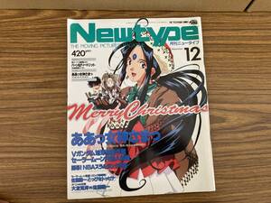 Newtype 月刊ニュータイプ1993年12月号　ああっ女神さまっ　Vガンダム　セーラームーン　スラムダンク　大友克洋　佐藤順一 /植