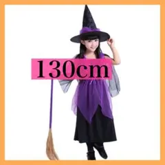 女の子　ハロウィーン コスプレ 魔女 魔法 衣装帽子帚 3点セット　130cm