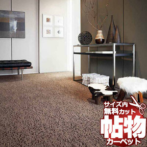 カーペット 1cm刻み カット無料 東リ カーペット アースブレス EY2401 ラグ マット(横200×縦300cm)オーバーロック加工品